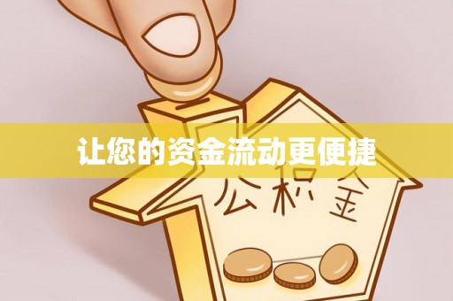 南庄让您的资金流动更便捷