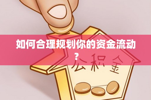 南庄如何合理规划你的资金流动？