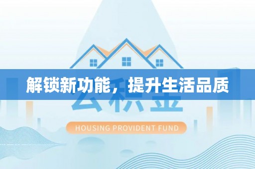 南庄解锁新功能，提升生活品质