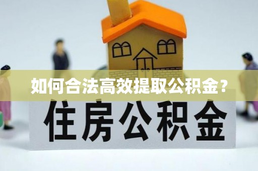 南庄如何合法高效提取公积金？