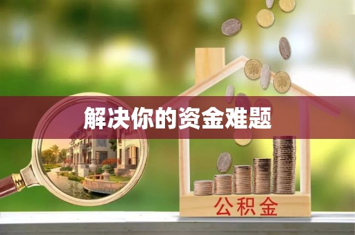 南庄解决你的资金难题