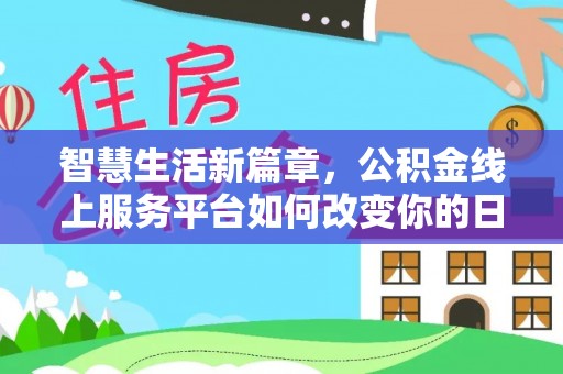 南庄智慧生活新篇章，公积金线上服务平台如何改变你的日常