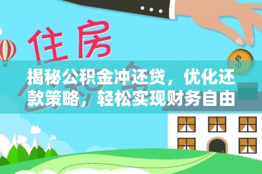 南庄揭秘公积金冲还贷，优化还款策略，轻松实现财务自由