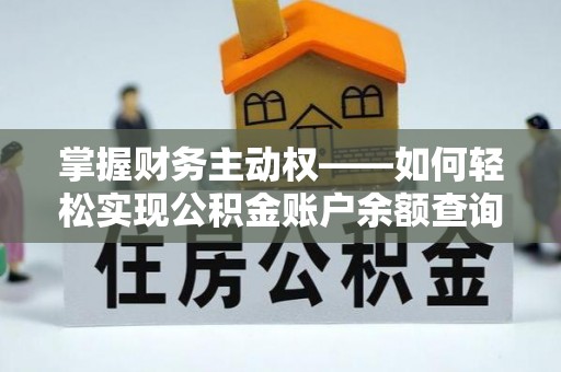 南庄掌握财务主动权——如何轻松实现公积金账户余额查询