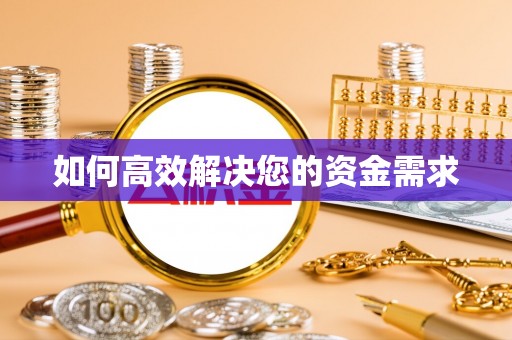 南庄如何高效解决您的资金需求