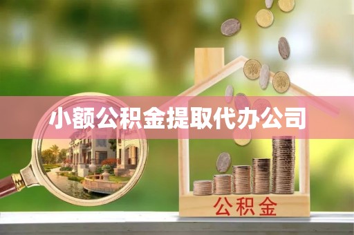 南庄小额公积金提取代办公司