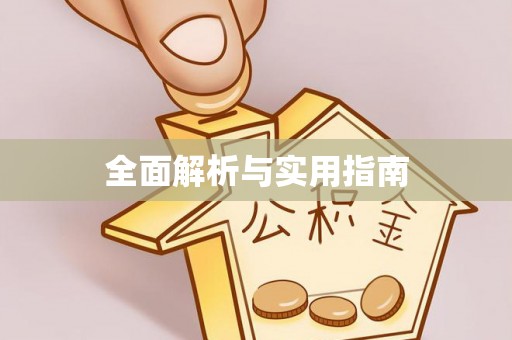 南庄全面解析与实用指南
